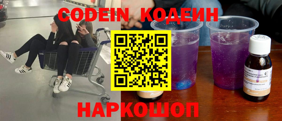 Codein напиток Lean (лин)  Codein Purple Drank  Вход с VPN  Находка 